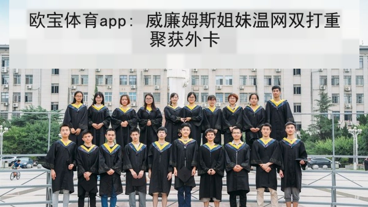 欧宝体育app: 威廉姆斯姐妹温网双打重聚获外卡 欧宝体育app: 威廉姆斯姐妹温网双打重聚获外卡