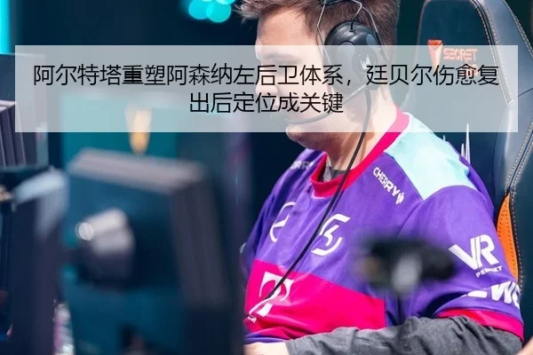 a-er-te-ta-zhong-su-a-sen-na-zuo-hou-wei-ti-xi-ting-bei-er-shang-yu-fu-chu-hou-ding-wei-cheng-guan-jian-3-242.jpg