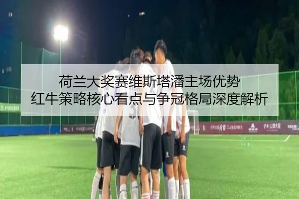 he-lan-da-jiang-sai-wei-si-ta-pan-zhu-chang-you-shi-hong-niu-ce-lve-he-xin-kan-dian-yu-zheng-guan-ge-ju-shen-du-jie-xi-2-951.jpg