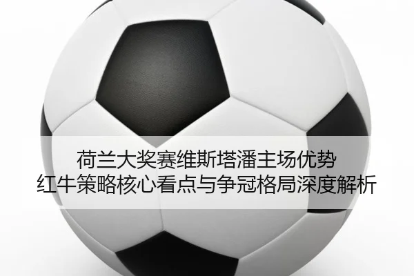 he-lan-da-jiang-sai-wei-si-ta-pan-zhu-chang-you-shi-hong-niu-ce-lve-he-xin-kan-dian-yu-zheng-guan-ge-ju-shen-du-jie-xi-3-800.jpg