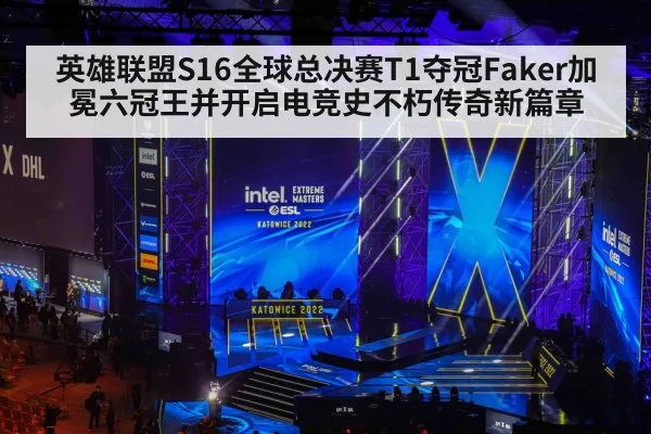 英雄联盟S16全球总决赛T1夺冠Faker加冕六冠王并开启电竞史不朽传奇新篇章