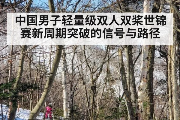 中国男子轻量级双人双桨世锦赛新周期突破的信号与路径