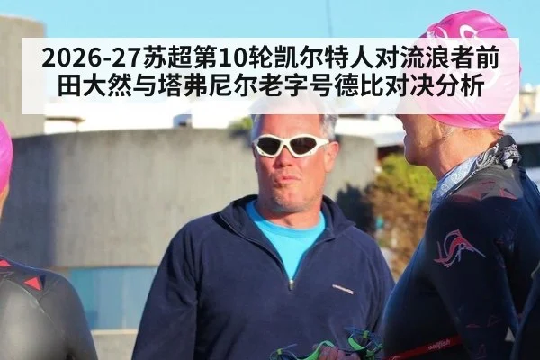 2026-27苏超第10轮凯尔特人对流浪者前田大然与塔弗尼尔老字号德比对决分析